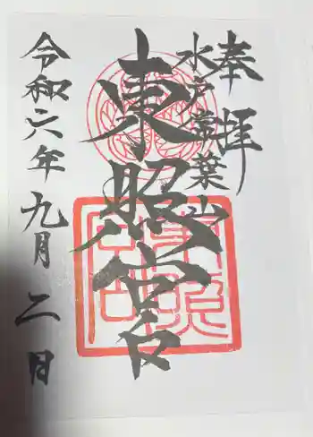 水戸東照宮の御朱印 2024年09月