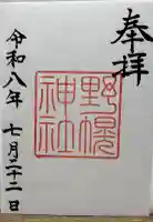 野幌神社の御朱印