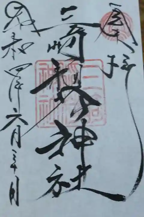 御朱印を頂きました。