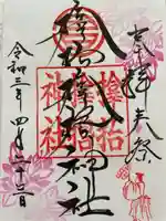 サムハラ神社の御朱印