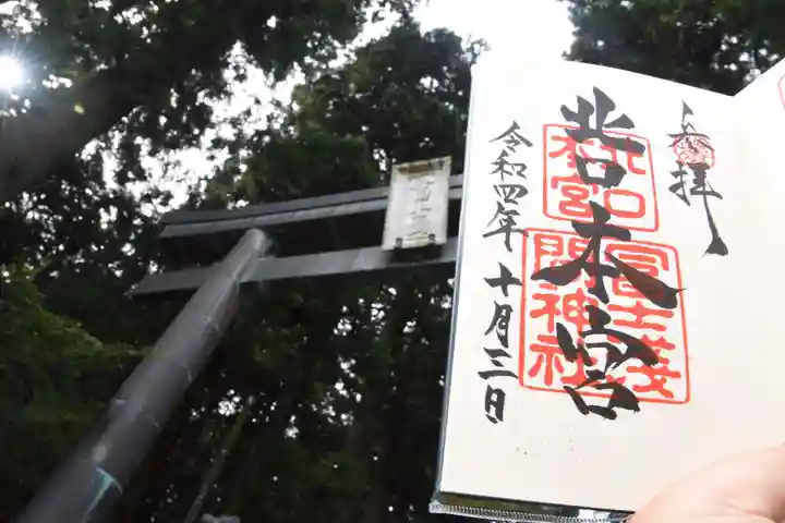 北口本宮冨士浅間神社の御朱印