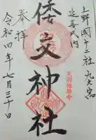 倭文神社(群馬県)