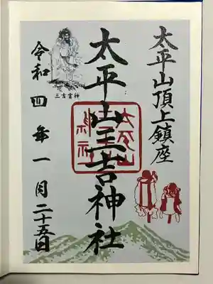 太平山三吉神社総本宮の御朱印