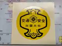 出雲大社埼玉分院八柱支部(千葉県)