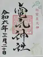 別雷皇太神(茨城県)