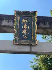 城南宮の建物その他