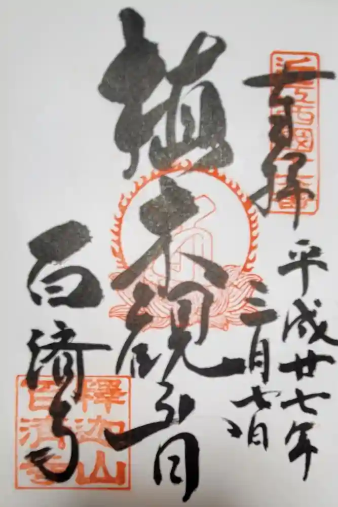 百済寺の御朱印