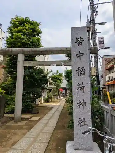 皆中稲荷神社の鳥居