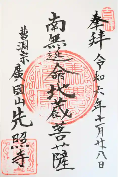 先照寺の御朱印