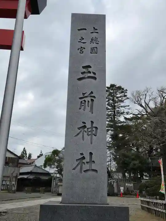 玉前神社(千葉県)