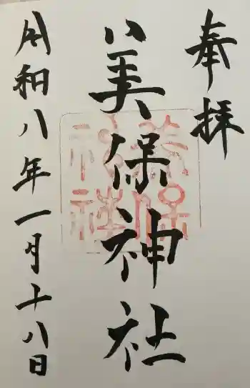 美保神社の御朱印 2026年01月