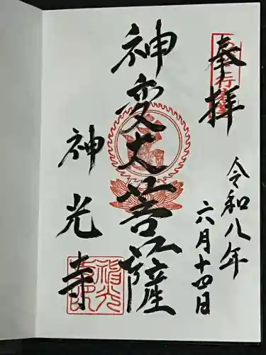 神光寺（あびこ行者堂）(大阪府)