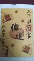 尾張大國霊神社(国府宮)の御朱印