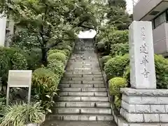 蓮華寺(東京都)