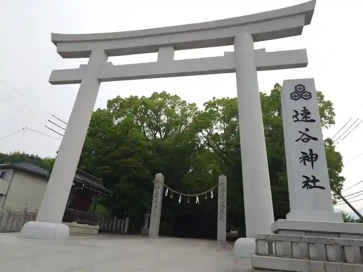 速谷神社(広島県)