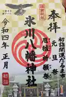 新倉氷川八幡神社の御朱印