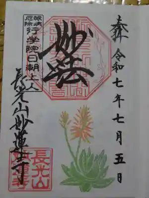 御朱印　アロエ