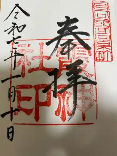 霞神社の御朱印