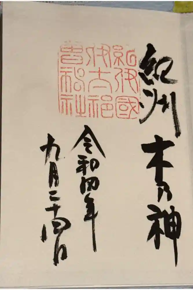 伊太祁曽神社の御朱印