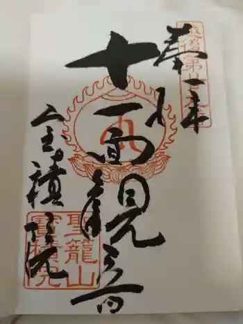 寳積院の御朱印 2023年09月