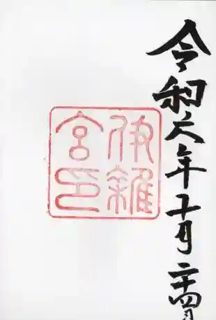 伊雜宮(皇大神宮別宮)の御朱印