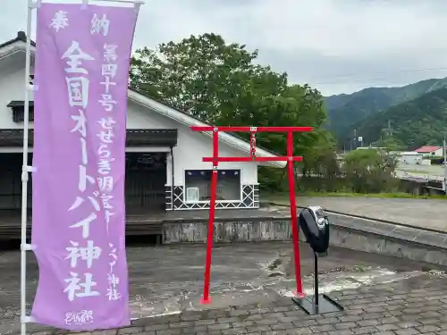 せせらぎ明宝オートバイ神社の{uncategorized: "未分類", other: "その他", undefined: "問題あり", building: "その他建物", grave: "お墓", sacred_gate: "鳥居", guardian: "狛犬", statue: "像", buddha: "仏像", history: "歴史", nature: "自然", garden: "庭園", animal: "動物", pagoda: "塔", temizu: "手水舎", mountain_gate: "山門・神門", sanctuary: "本殿・本堂", subordinate: "末社・摂社", art: "芸術", scenery: "景色", jizo: "地蔵", ema: "絵馬", goshuin: "御朱印", omikuji: "おみくじ", items: "授与品その他", amulet: "お守り", goshuincho: "御朱印帳", eats: "食事", festival: "お祭り", votive_dance: "神楽", shichigosan: "七五三参", wedding: "結婚式", experience: "体験その他", initially: "初詣", around: "周辺", anti_infection: "感染症対策"}