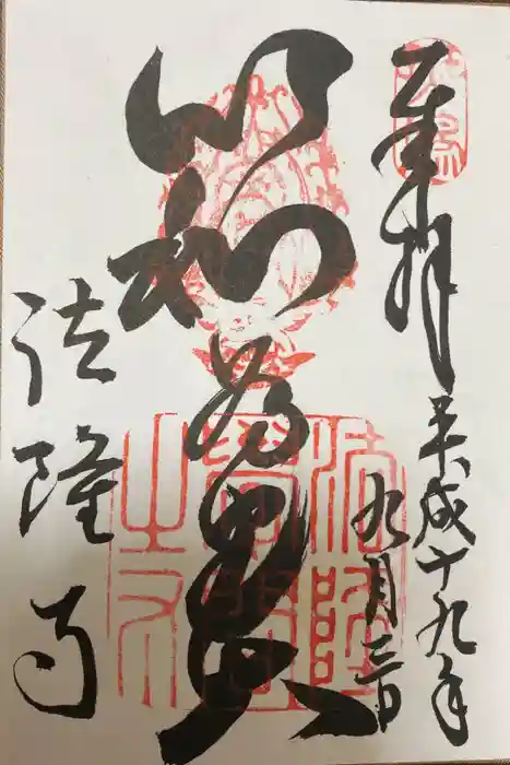 法隆寺の御朱印