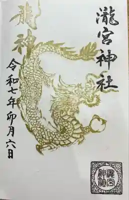 瀧宮神社(広島県)