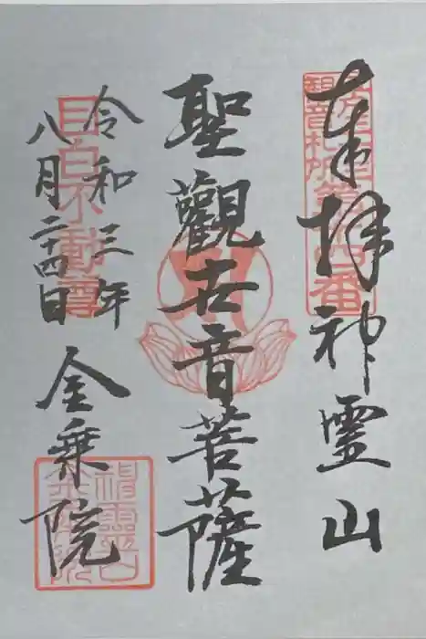 金乗院(目白不動尊)の御朱印