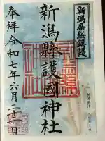 新潟縣護國神社(新潟県)