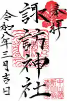 新町諏訪神社の御朱印