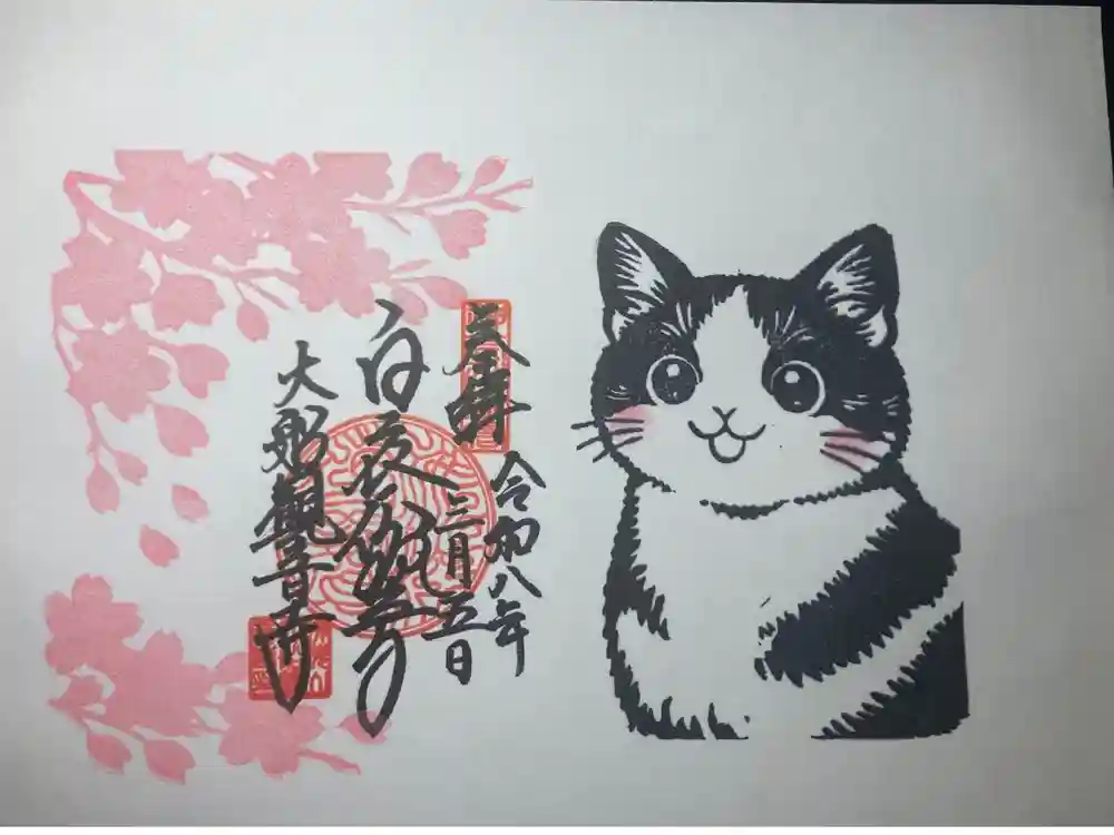 大船観音寺の御朱印