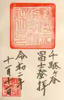 鳩森八幡神社の御朱印