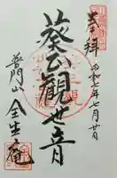 全生庵の御朱印