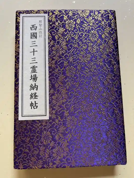 青岸渡寺の御朱印帳