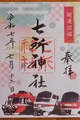 第4弾 名鉄御朱印めぐりの特別御朱印(書置き)