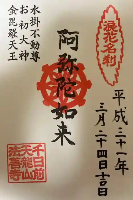 法善寺の御朱印