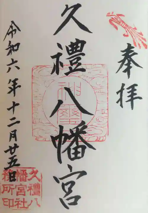 久礼八幡宮の御朱印