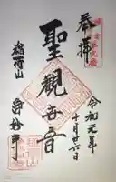 浄妙寺の御朱印