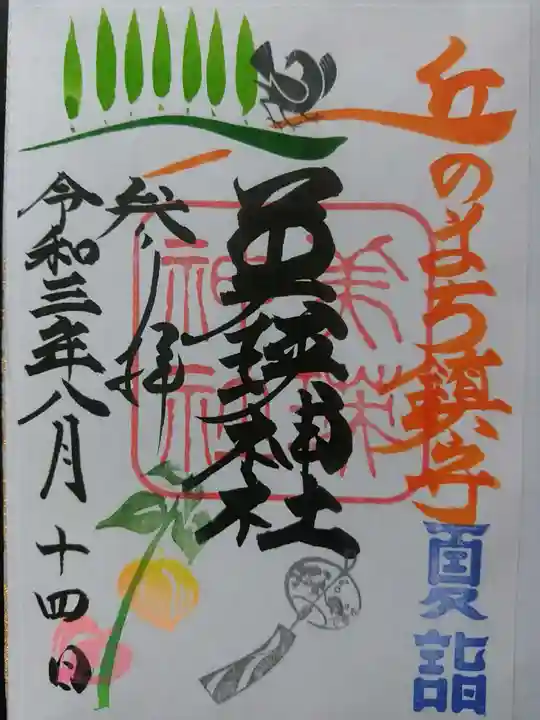 美瑛神社の御朱印