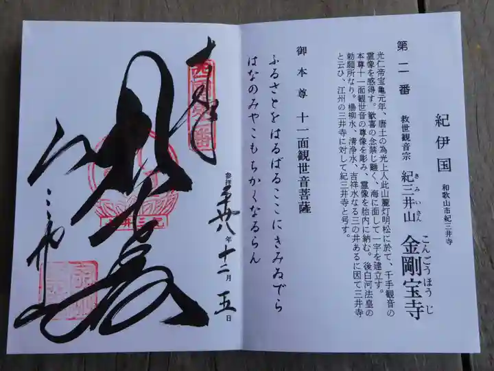 金剛宝寺(紀三井寺)の御朱印