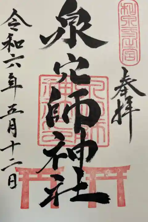 泉穴師神社 和泉国五社