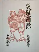 高尾山薬王院の御朱印