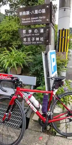 熊野若王子神社(京都府)