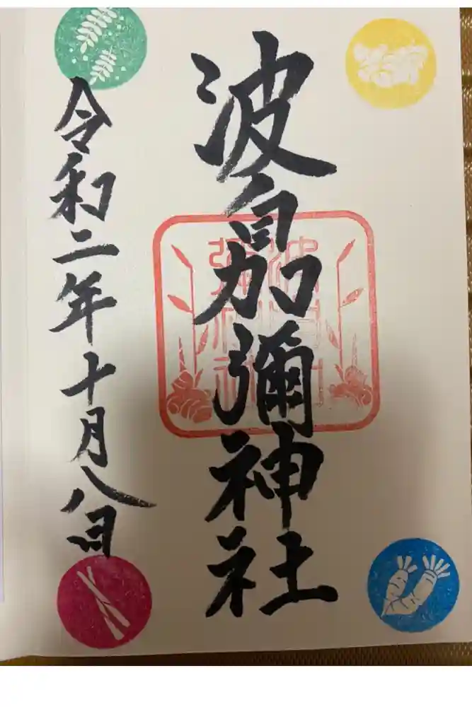 日本唯一香辛料の神　波自加彌神社の御朱印