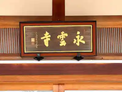 永雲寺(滋賀県)