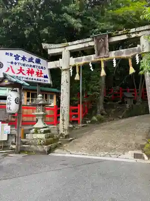 八大神社(京都府)