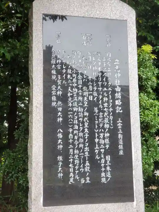 立志神社の歴史