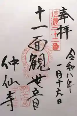 仲仙寺(長野県)