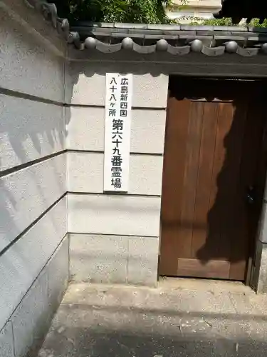 普門寺(広島県)